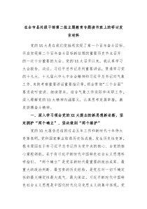 在全市县处级干部第二批主题教育专题读书班上的研讨发言材料