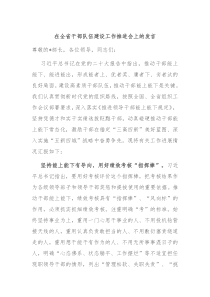 在全省干部队伍建设工作推进会上的发言