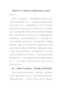 在理论学习中心组创新文化专题研讨交流会上的发言