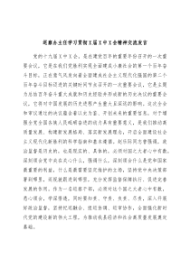 巡察办主任学习贯彻x届六中全会精神交流发言