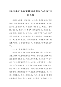 有关纪检监察干部教育整顿第二轮检视整治六个方面党性分析报告