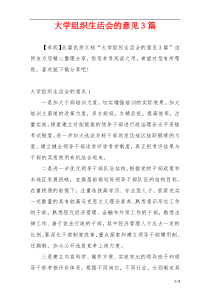 大学组织生活会的意见3篇