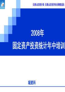 固定资产投资统计年中培训