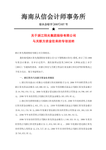 关于浙江阳光集团股份有限公司与关联方资金往来的专项说明