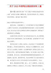 关于2023年酒驾自我剖析材料3篇