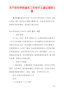 关于你对学校减负工作有什么建议通用4篇