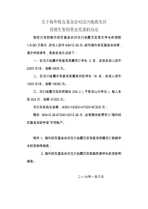 关于海外校友基金会对汶川地震灾区贫困生资助资金发放的办法