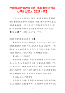 校园劳动教育教案大班_寒假数学计划表心得体会范文【汇编4篇】