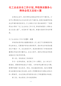 化工企业安全工作计划_学校保安服务心得体会范文总结4篇