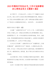 2023年模具开发协议书_工作计划部署培训心得体会范文【最新5篇】