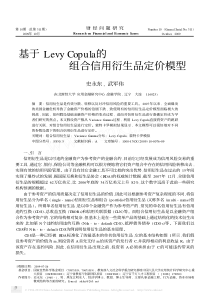 基于LevyCopula的组合信用衍生品定价模型