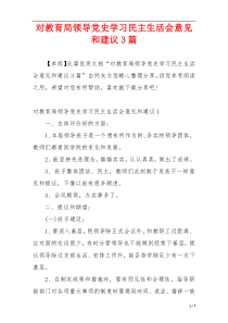 对教育局领导党史学习民主生活会意见和建议3篇