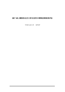 基于MNL模型的北京大学生信用卡销售促销效果评估