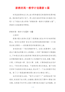 新教材高一教学计划最新4篇