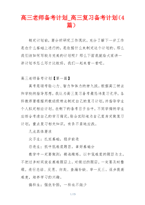 高三老师备考计划_高三复习备考计划（4篇）