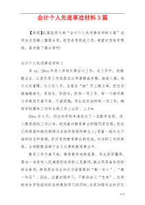 会计个人先进事迹材料3篇