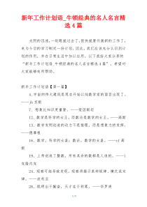 新年工作计划语_牛顿经典的名人名言精选4篇