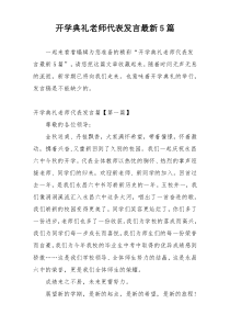 开学典礼老师代表发言最新5篇