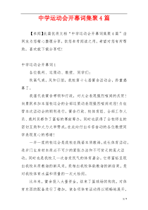 中学运动会开幕词集聚4篇