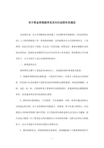 关于资金审批程序及支付办法的补充规定(doc5)