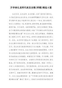 开学典礼老师代表发言稿(样稿)精选8篇