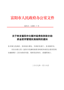 关于转发富阳市化解村级债务财政补助资金使用管理实施细则的通知