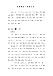 慈善发言（精选4篇）