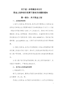 关于进一步明确各市分行资金上划和省行经费下拨有关问题的通知