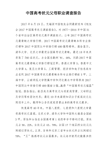 中国高考状元父母职业调查报告