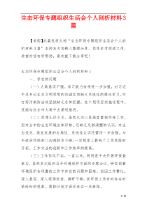 生态环保专题组织生活会个人剖析材料3篇