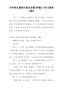 开学典礼教师代表发言稿(样稿)小学【推荐4篇】