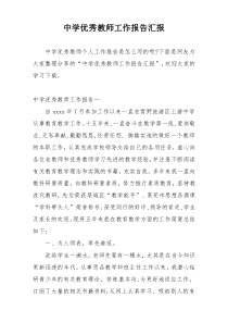 中学优秀教师工作报告汇报