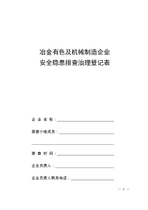 冶金有色及机械制造企业安全隐患排查治理登记表