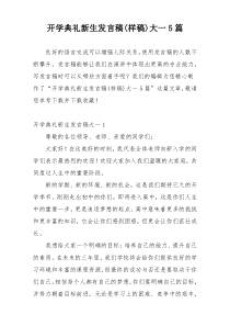 开学典礼新生发言稿(样稿)大一5篇