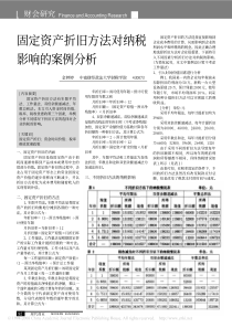 固定资产折旧方法对纳税影响的案例分析