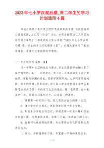 2023年七小罗汉观后感_高二学生的学习计划通用4篇