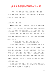 关于工会积极分子事迹材料4篇