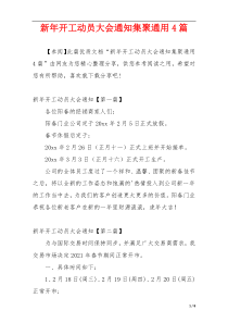 新年开工动员大会通知集聚通用4篇