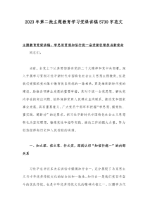 2023年第二批主题教育学习党课讲稿5730字范文