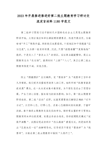 2023年开展推进推进好第二批主题教育学习研讨交流发言材料1180字范文