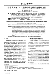 分布式机械CAD系统中确定性信息处理方法