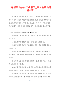 二年级运动会的广播稿子_家长会活动计划4篇