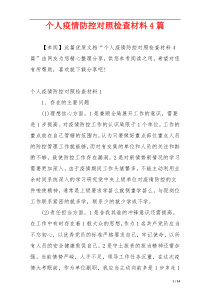 个人疫情防控对照检查材料4篇