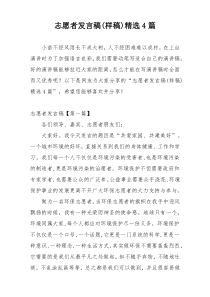 志愿者发言稿(样稿)精选4篇