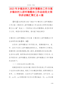 2023年乡镇农村人居环境整治工作方案 乡镇农村人居环境整治工作总结范文领导讲话稿汇聚汇总4篇