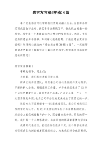 感言发言稿(样稿)4篇