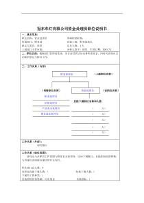 冠东车灯有限公司资金处理员职位说明书