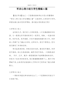 军训心得小结大学生精编4篇