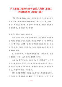 学习系统工程的心得体会范文范例 系统工程课程感想（精编4篇）