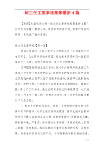 班主任主要事迹集聚最新4篇